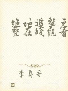 绝地追击免费完整在线观看国语