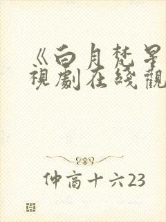 《白月梵星》电视剧在线观看免费播放