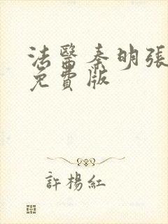 法医秦明张若昀免费版