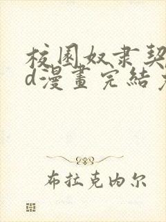 校园奴隶契约3d漫画完结免费