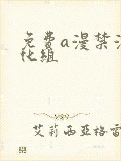 免费a漫禁漫汉化组