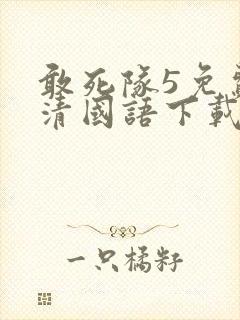 敢死队5免费高清国语下载