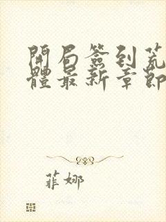 开局签到荒古圣体最新章节列表