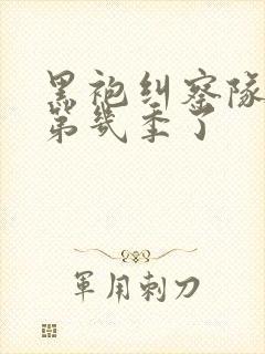 黑袍纠察队出到第几季了