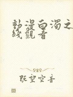 动漫白浊之村在线观看