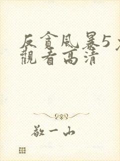 反贪风暴5免费观看高清封面