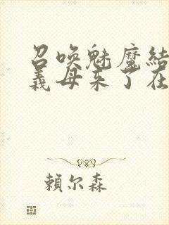 召唤魅魔结果是义母来了在线