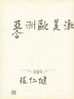 亚洲欧美激情综合封面