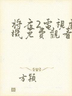 将夜2电视剧手机免费观看