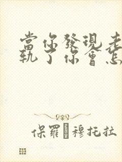 当你发现老公出轨了你会怎么办封面