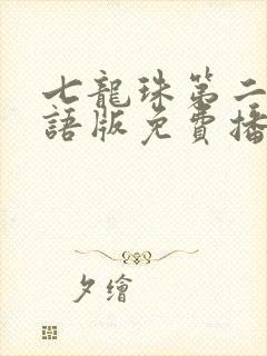 七龙珠第二部国语版免费播放封面