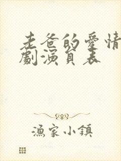 老爸的爱情电视剧演员表