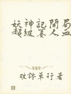 妖神记开局获得超级赛人血脉封面