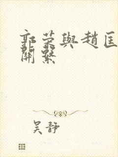 郭荣与赵匡胤的关系