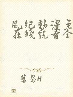 风纪动漫免费版在线观看全集