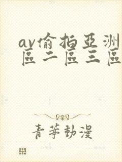 av偷拍亚洲一区二区三区封面