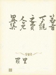 异人之下第14集免费观看全集高清