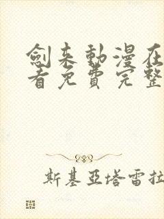 剑来动漫在线观看免费完整版高清