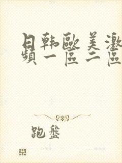 日韩欧美激情视频一区二区