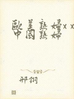 欧美熟妇x x中国熟妇