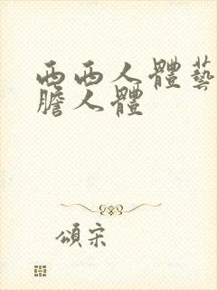 西西人体艺术大胆人体