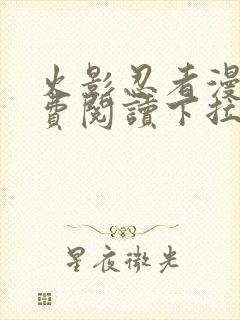 火影忍者漫画免费阅读下拉式六漫画