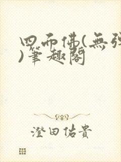 四面佛(无弹窗)笔趣阁