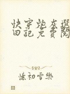 快穿炮灰选择种田记免费阅