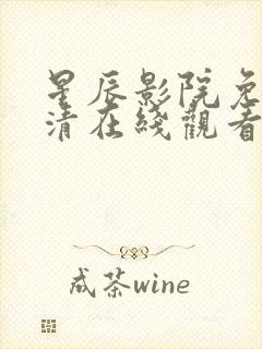 星辰影院免费高清在线观看全集一笑