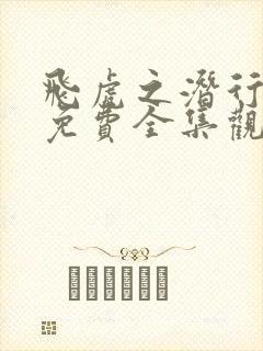 飞虎之潜行极战免费全集观看