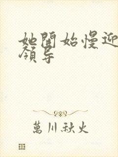 她开始慢迎迎合领导封面