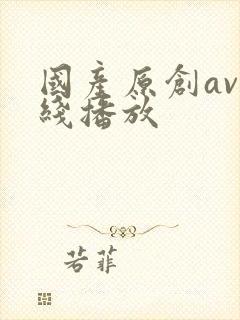 国产原创av在线播放