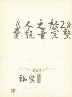 《人之怒2》免费观看完整版
