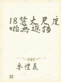 18禁大尺度啪啪无遮挡