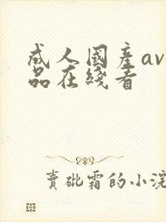 成人国产av精品在线看