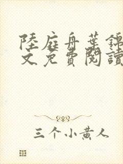 陆庭舟叶锦禾全文免费阅读