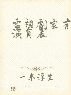 电视剧家有喜妇演员表