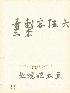 看刺客伍六七第三季