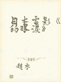 日本电影《黑色的眼泪》封面