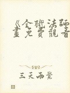 《全职法师》漫画免费观看