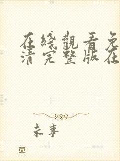 在线观看免费高清完整版在线观看妖神记