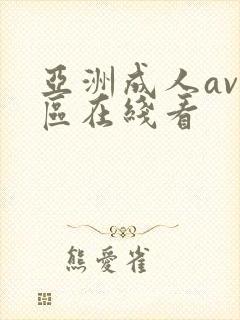 亚洲成人av一区在线看