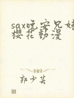 sax晚安兄妹樱花动漫