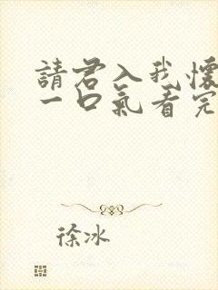 请君入我怀短剧一口气看完