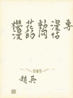 樱花动漫专注动漫的网站