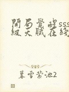 开局觉醒sss级天赋在线观看