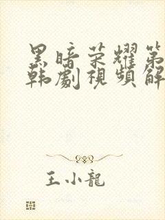 黑暗荣耀第二季韩剧视频解说大全集