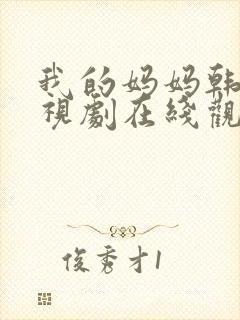 我的妈妈韩剧电视剧在线观看免费版高清