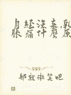 月经没来,乳房胀痛什么原因