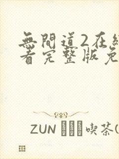 无间道2在线观看完整版免费国语